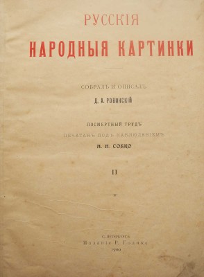 Ровинский Д.А. Русские народные картинки. В 2 т. Т. 1-2. СПб.: Издание Р. Голике, 1900.